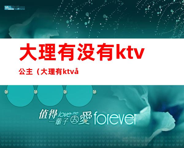 大理有没有ktv公主（大理有ktv吗）