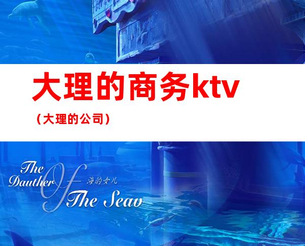 大理的商务ktv（大理的公司）