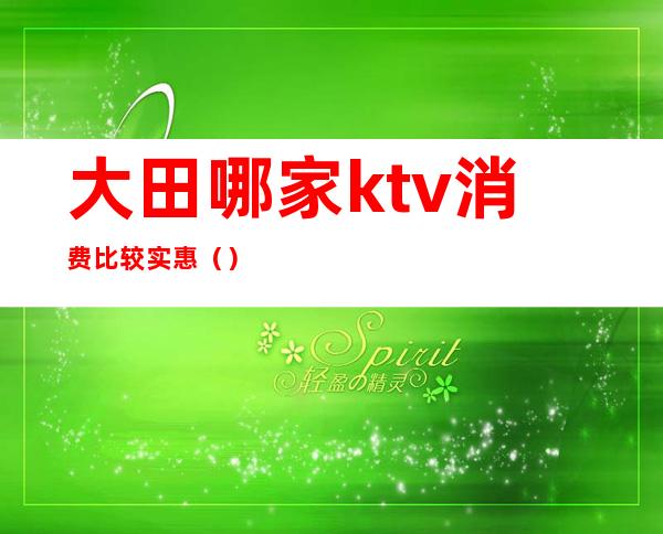 大田哪家ktv消费比较实惠（）