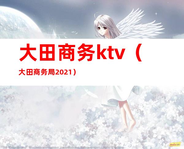 大田商务ktv（大田商务局2021）