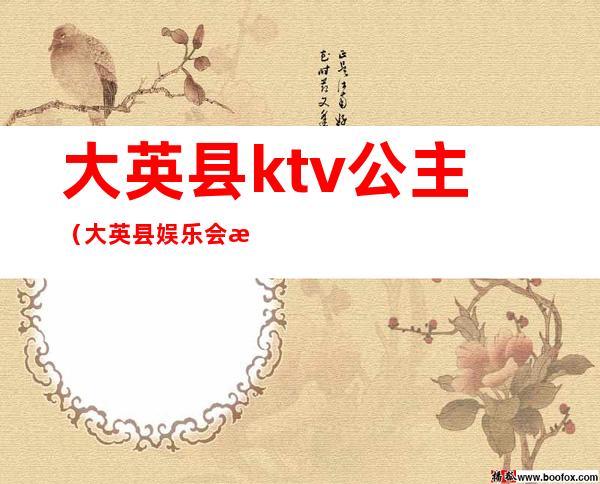 大英县ktv公主（大英县娱乐会所）