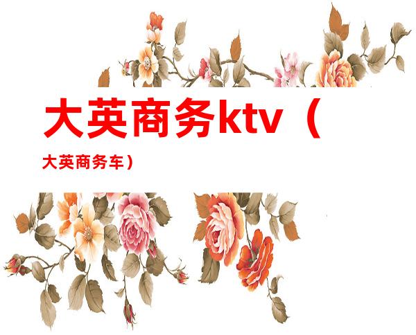 大英商务ktv（大英商务车）