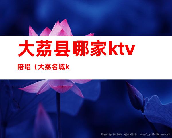 大荔县哪家ktv陪唱（大荔名城ktv）