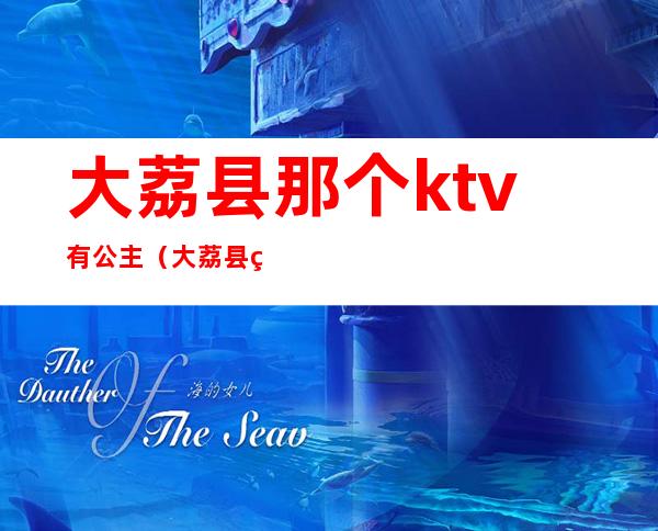 大荔县那个ktv有公主（大荔县纯歌派对ktv）