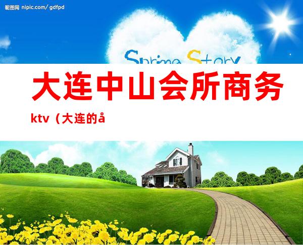 大连中山会所商务ktv（大连的商务会所）