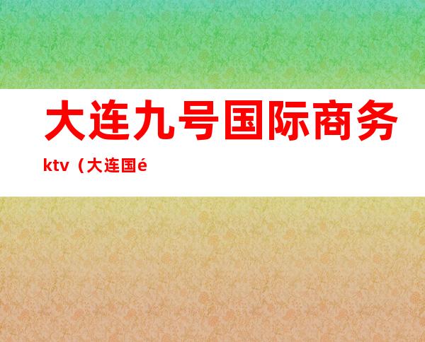 大连九号国际商务ktv（大连国际商务大厦）