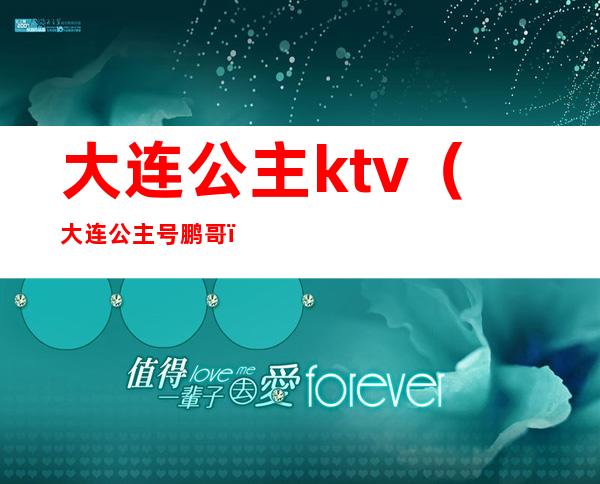 大连公主ktv（大连公主号鹏哥）