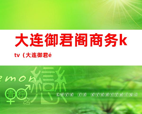 大连御君阁商务ktv（大连御君阁商务会所KTV有其他服务吗?）