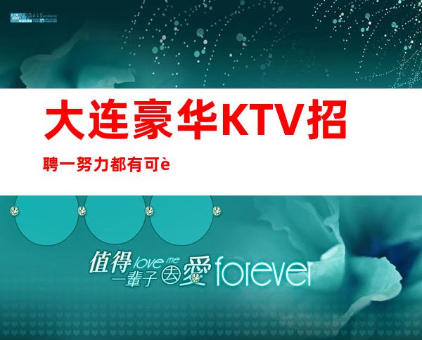 大连豪华KTV招聘一努力都有可能给成功做铺垫