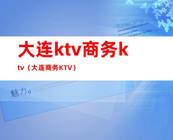 大连ktv商务ktv（大连商务KTV）