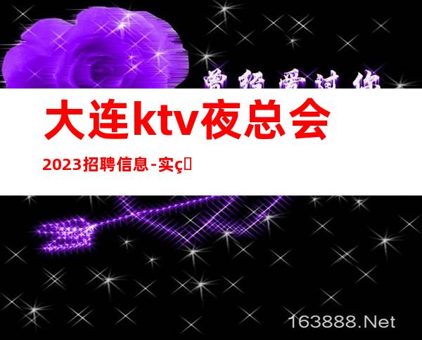 大连ktv夜总会2023招聘信息-实现你梦想的城市