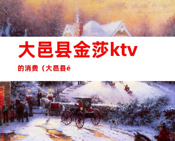 大邑县金莎ktv的消费（大邑县金莎ktv的消费高吗）