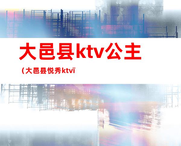 大邑县ktv公主（大邑县悦秀ktv）