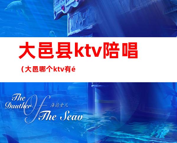 大邑县ktv陪唱（大邑哪个ktv有陪酒）