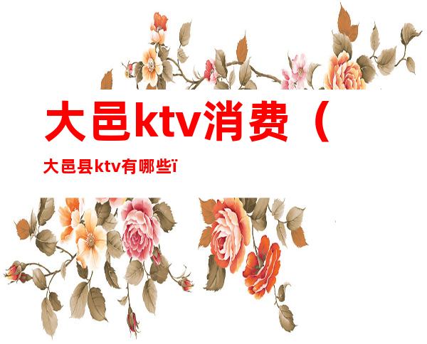 大邑ktv消费（大邑县ktv有哪些）