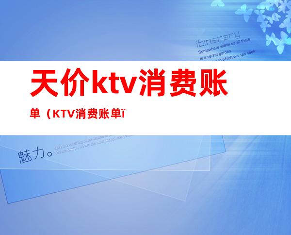 天价ktv消费账单（KTV消费账单）