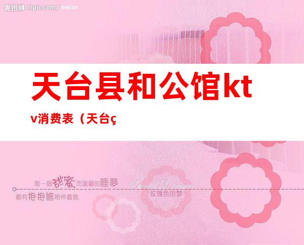 天台县和公馆ktv消费表（天台经典ktv）