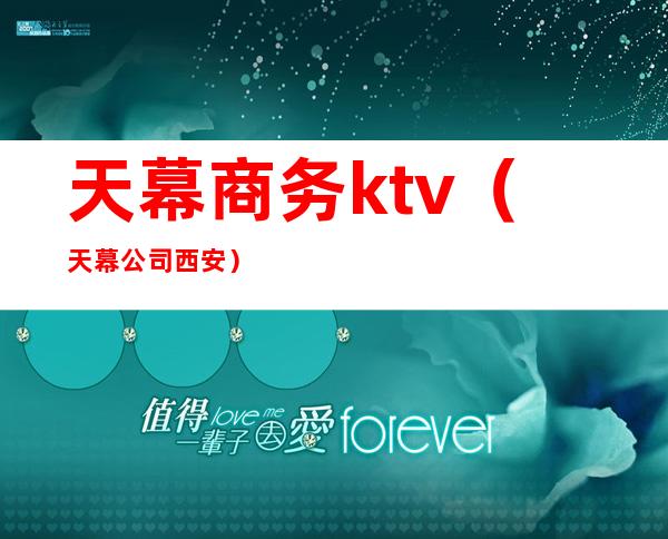 天幕商务ktv（天幕公司西安）