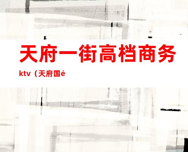 天府一街高档商务ktv（天府国际商务城）