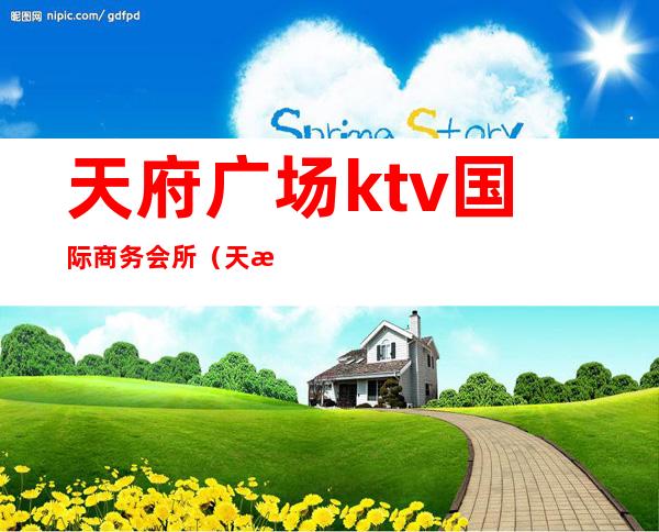 天府广场ktv国际商务会所（天河区商务ktv）