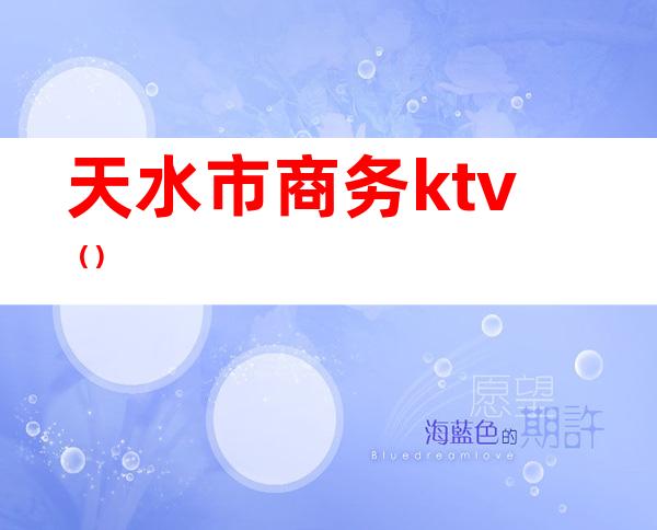 天水市商务ktv（）