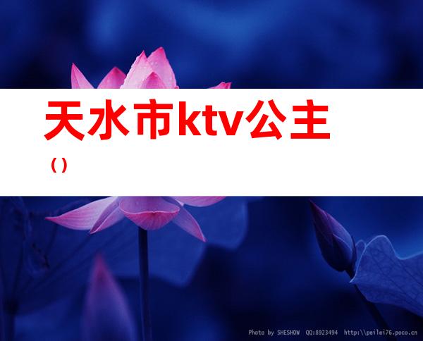 天水市ktv公主（）