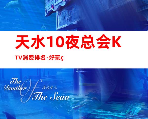 天水10夜总会KTV消费排名-好玩的10夜总会KTV消费排名 – 福州罗源商务KTV