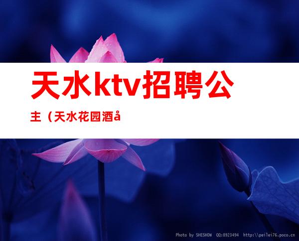 天水ktv招聘公主（天水花园酒店ktv公主）