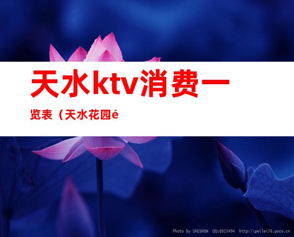 天水ktv消费一览表（天水花园酒店ktv）