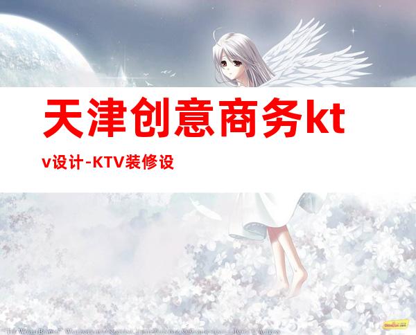 天津创意商务ktv设计-KTV装修设计具体有哪些方案?