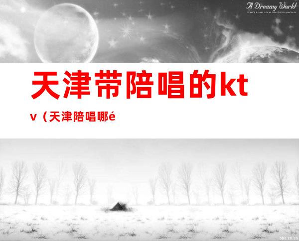 天津带陪唱的ktv（天津陪唱哪里便宜）