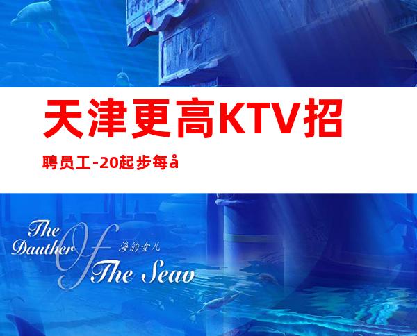 天津更高KTV招聘员工-20起步每天70间房爆满