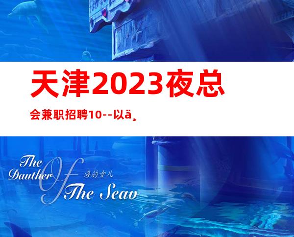 天津2023夜总会兼职招聘10--以上安排食宿