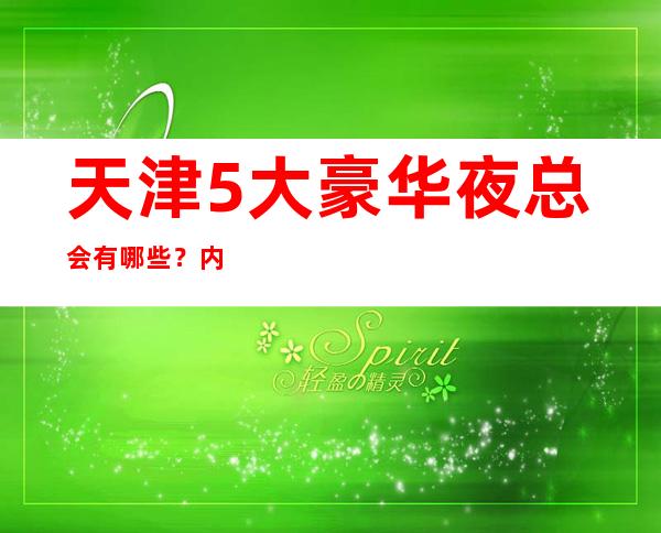 天津5大豪华夜总会有哪些？内部详情带你了解