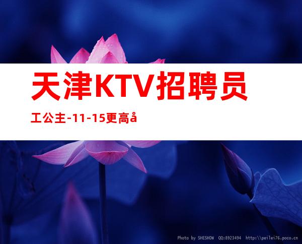 天津KTV招聘员工公主-11-15更高场