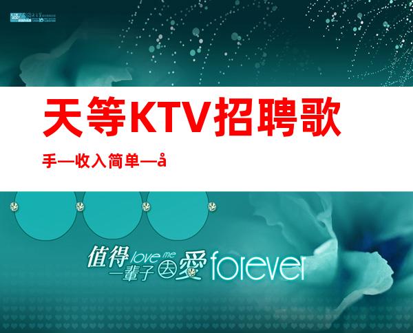 天等KTV招聘歌手—收入简单—坚持奋斗