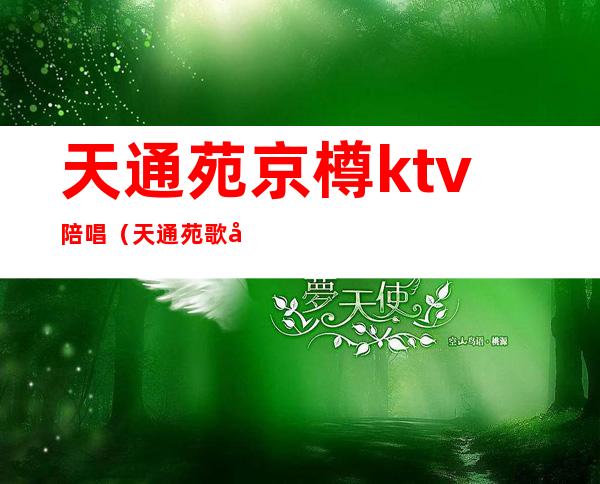 天通苑京樽ktv陪唱（天通苑歌厅ktv）