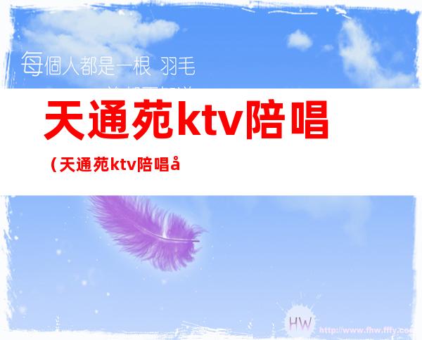 天通苑ktv陪唱（天通苑ktv陪唱多少钱）