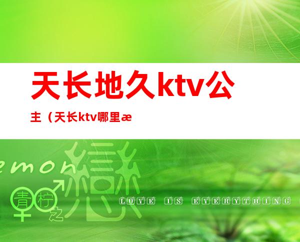 天长地久ktv公主（天长ktv哪里有公主）