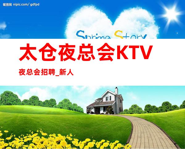 太仓夜总会KTV夜总会招聘_新人进入者必须知道的行业术语