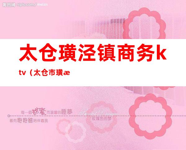 太仓璜泾镇商务ktv（太仓市璜泾镇副镇长）