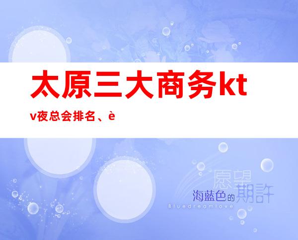 太原三大商务ktv夜总会排名、这儿金碧辉煌，这儿皇家风范