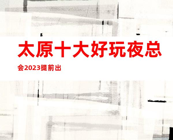 太原十大好玩夜总会2023提前出炉了~前五家KTV-不得不玩