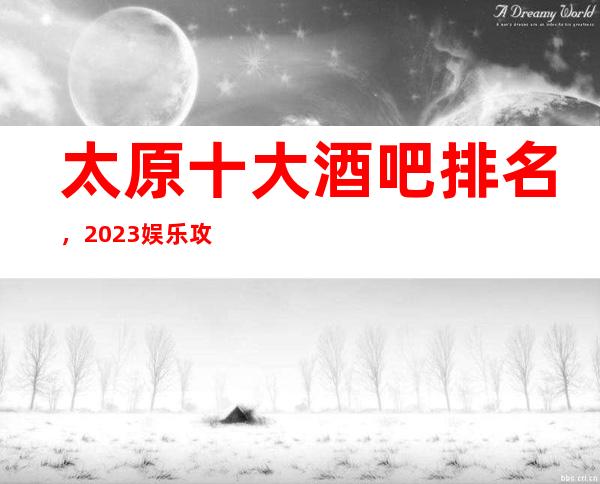 太原十大酒吧排名，2023娱乐攻略大全