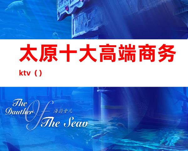 太原十大高端商务ktv（）