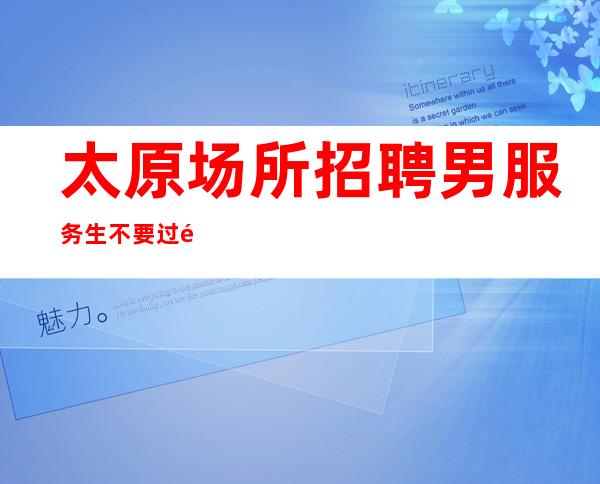 太原场所招聘男服务生=不要过高的看自己那样并不算明智