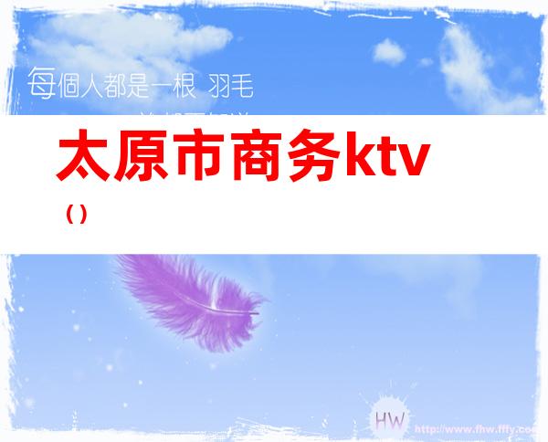 太原市商务ktv（）