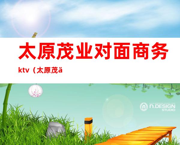 太原茂业对面商务ktv（太原茂业中心和茂业百货）