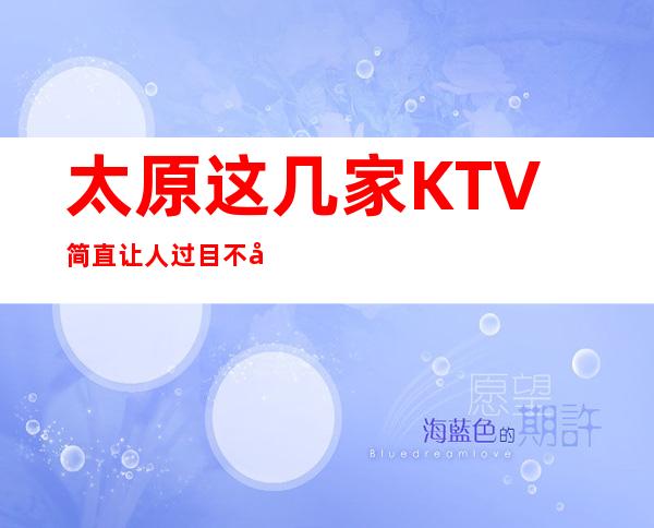 太原这几家KTV简直让人过目不忘·玩有趣夜总会KTV太浪漫了