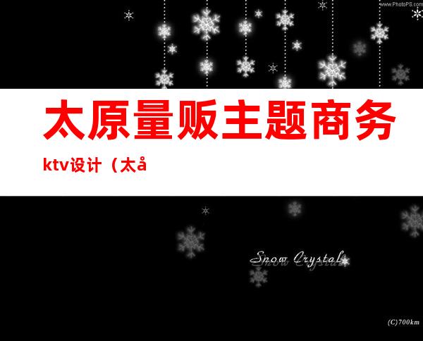 太原量贩主题商务ktv设计（太原量贩式ktv设计公司）